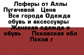 Лоферы от Аллы Пугачевой › Цена ­ 5 000 - Все города Одежда, обувь и аксессуары » Женская одежда и обувь   . Псковская обл.,Псков г.